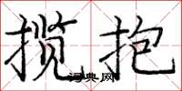 庞中华揽抱楷书怎么写