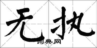 翁闿运无执楷书怎么写