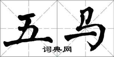 翁闿运五马楷书怎么写