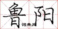 庞中华鲁阳楷书怎么写
