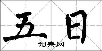 翁闿运五日楷书怎么写