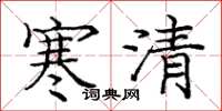 庞中华寒清楷书怎么写
