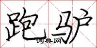庞中华跑驴楷书怎么写