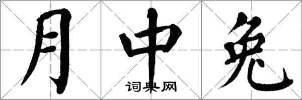 翁闿运月中兔楷书怎么写