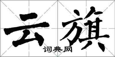 翁闿运云旗楷书怎么写