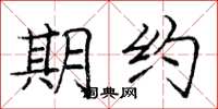 庞中华期约楷书怎么写