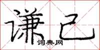 庞中华谦己楷书怎么写