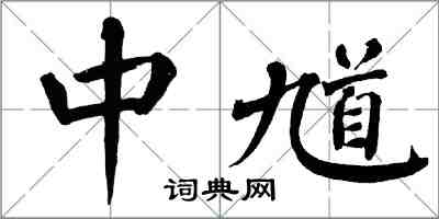 翁闿运中馗楷书怎么写