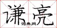 庞中华谦亮楷书怎么写