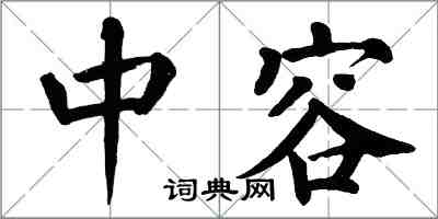翁闿运中容楷书怎么写