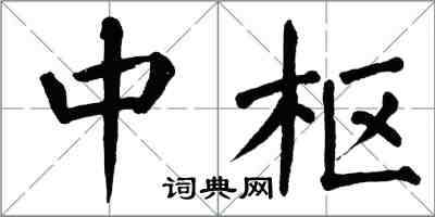 翁闿运中枢楷书怎么写