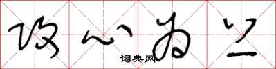 王冬龄攻心为上草书怎么写