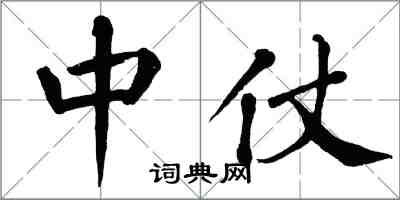 翁闿运中仗楷书怎么写