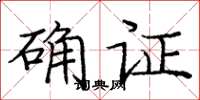 庞中华确证楷书怎么写