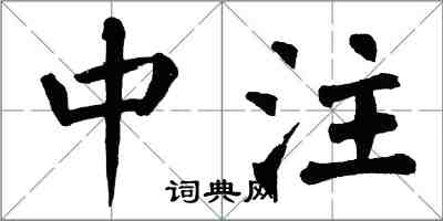 翁闿运中注楷书怎么写