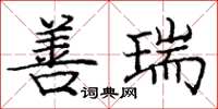 庞中华善瑞楷书怎么写