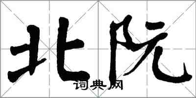 翁闿运北阮楷书怎么写