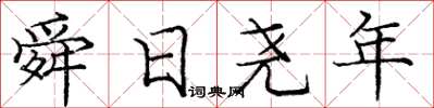 庞中华舜日尧年楷书怎么写