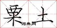 庞中华粟土楷书怎么写