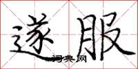 庞中华遂服楷书怎么写