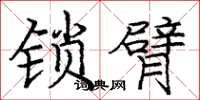庞中华锁臂楷书怎么写