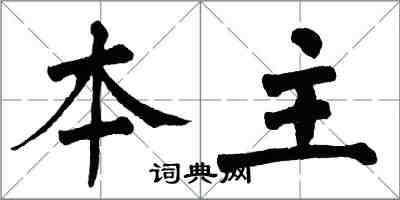 翁闿运本主楷书怎么写