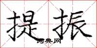 庞中华提振楷书怎么写