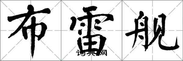 翁闿运布雷舰楷书怎么写