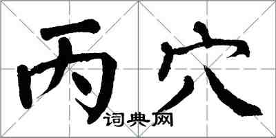 翁闿运丙穴楷书怎么写