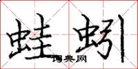 庞中华蛙蚓楷书怎么写