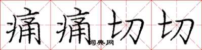 庞中华痛痛切切楷书怎么写