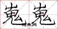 庞中华嵬嵬楷书怎么写