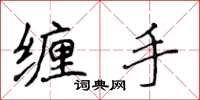 侯登峰缠手楷书怎么写