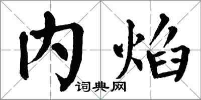 翁闿运内焰楷书怎么写
