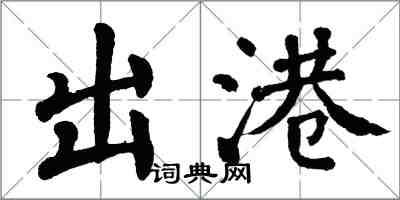 翁闿运出港楷书怎么写