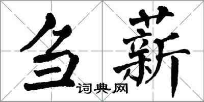 翁闿运刍薪楷书怎么写