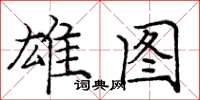 庞中华雄图楷书怎么写
