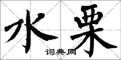 翁闿运水栗楷书怎么写