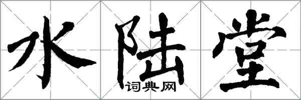 翁闿运水陆堂楷书怎么写