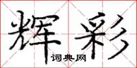 庞中华辉彩楷书怎么写