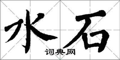 翁闿运水石楷书怎么写