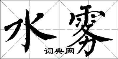 翁闿运水雾楷书怎么写