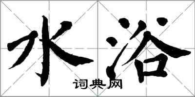 翁闿运水浴楷书怎么写