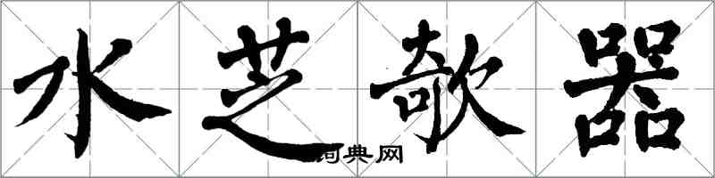翁闿运水芝欹器楷书怎么写