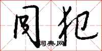 钱沛云同犯行书怎么写