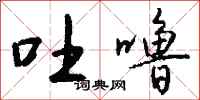 钱沛云吐噜行书怎么写