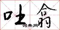 钱沛云吐翕行书怎么写
