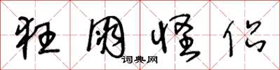 王冬龄狂朋怪侣草书怎么写