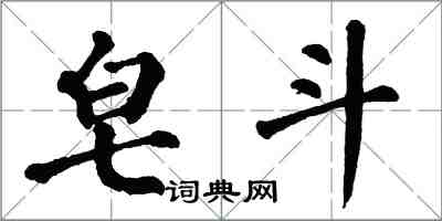 翁闿运皂斗楷书怎么写