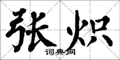 翁闿运张炽楷书怎么写